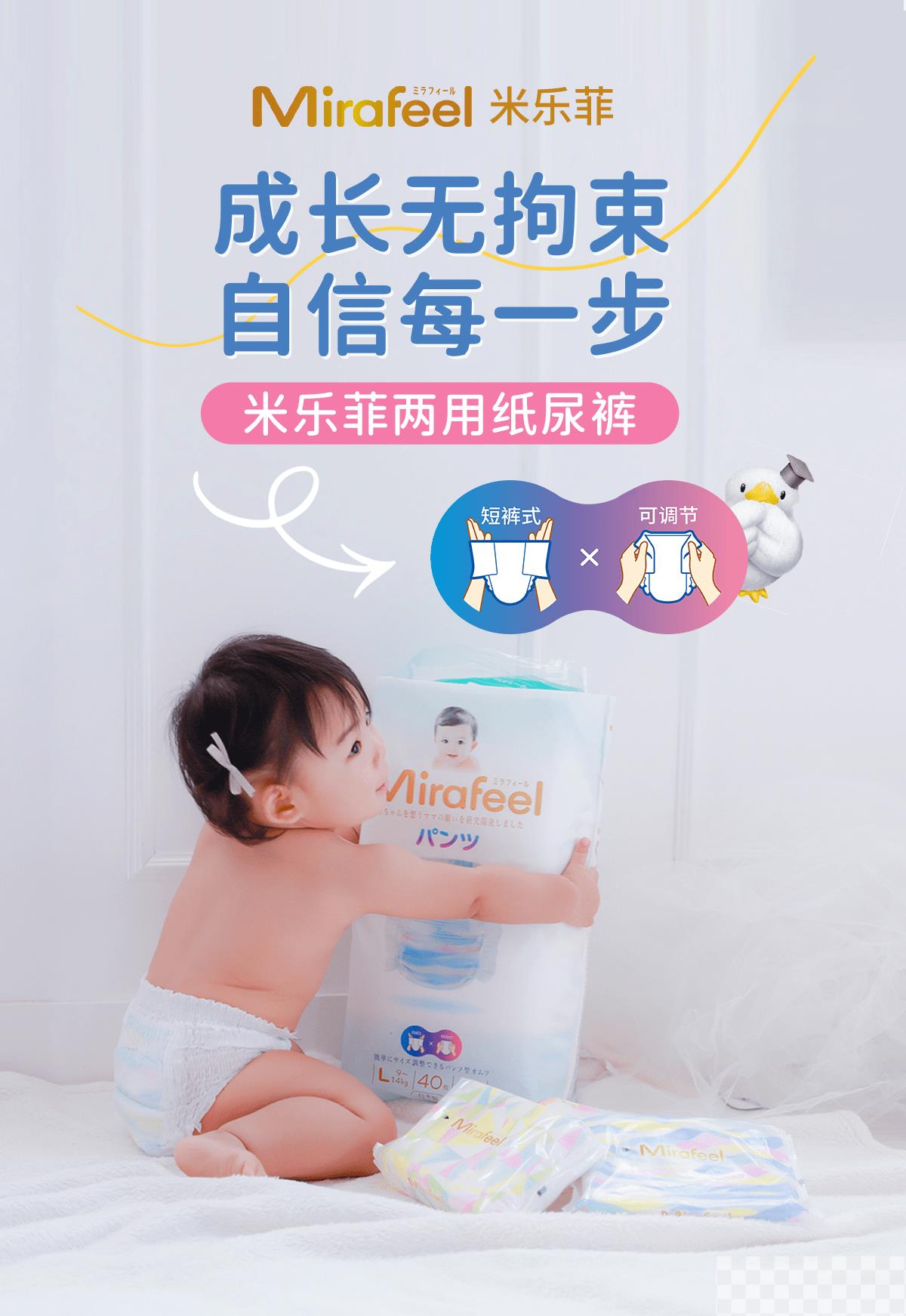 Mirafeel米乐菲两用纸尿裤，创新设计，宝宝成长新呵护